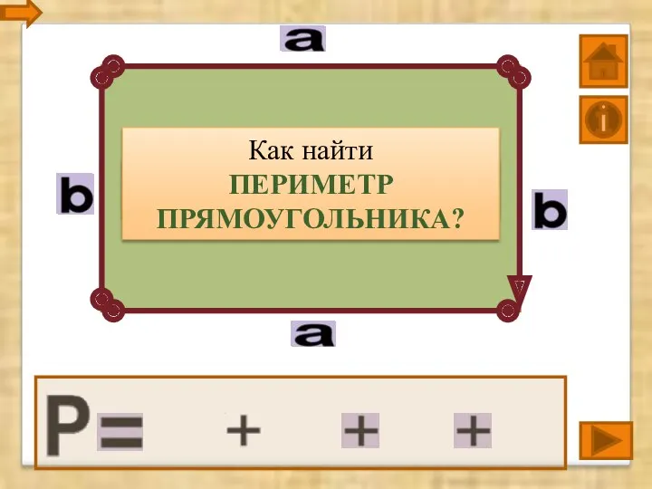 Периметр прямоугольника – это сумма длин всех его сторон Как найти ПЕРИМЕТР ПРЯМОУГОЛЬНИКА?