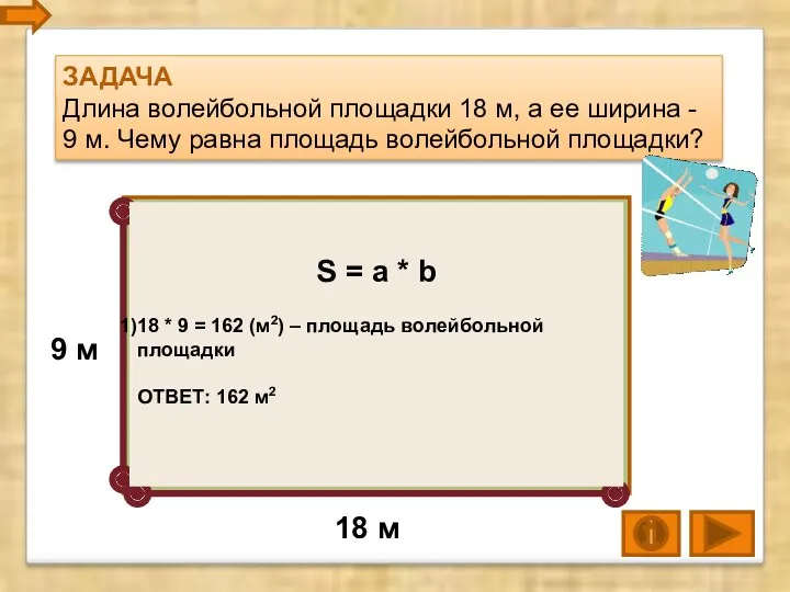 ЗАДАЧА Длина волейбольной площадки 18 м, а ее ширина -