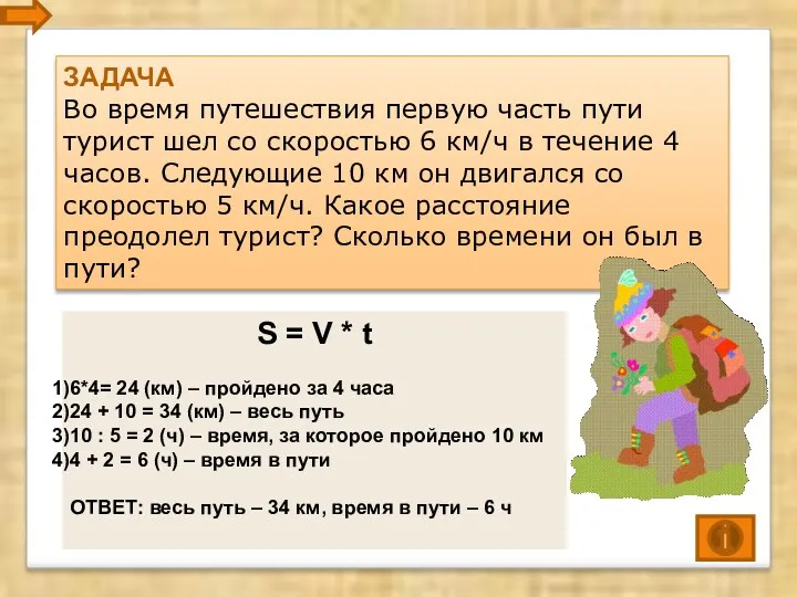 ЗАДАЧА Во время путешествия первую часть пути турист шел со