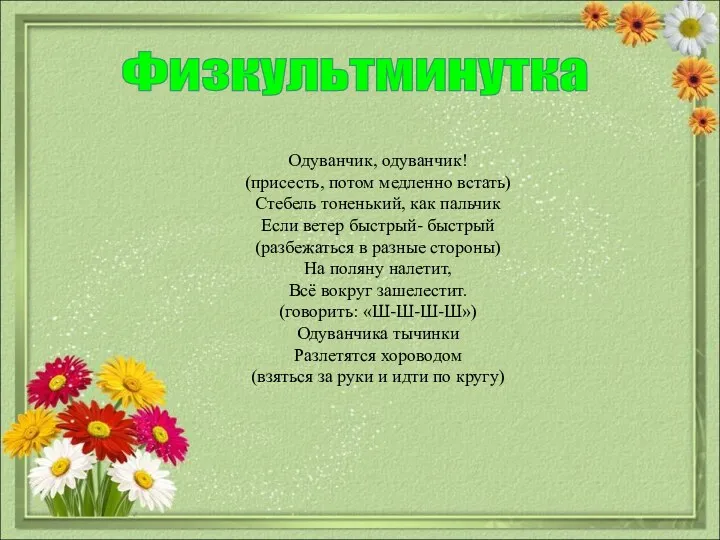 Одуванчик, одуванчик! (присесть, потом медленно встать) Стебель тоненький, как пальчик