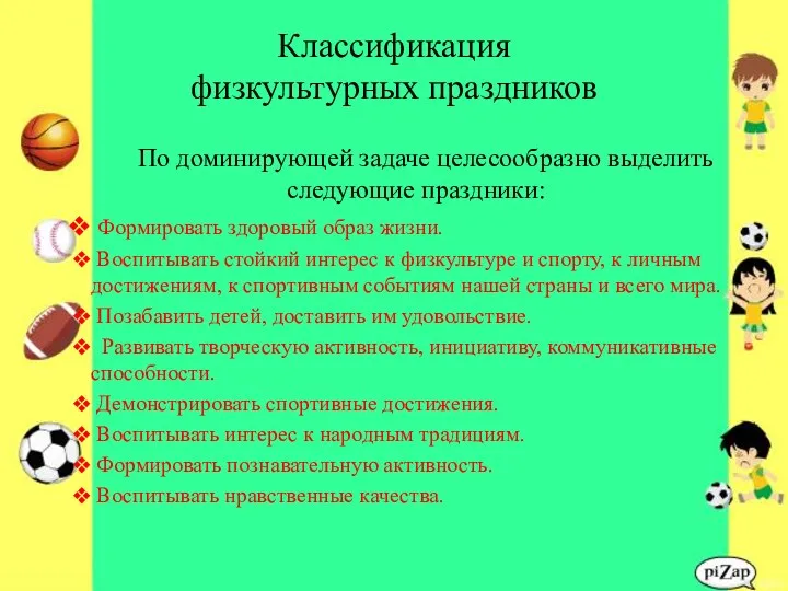 Классификация физкультурных праздников По доминирующей задаче целесообразно выделить следующие праздники: