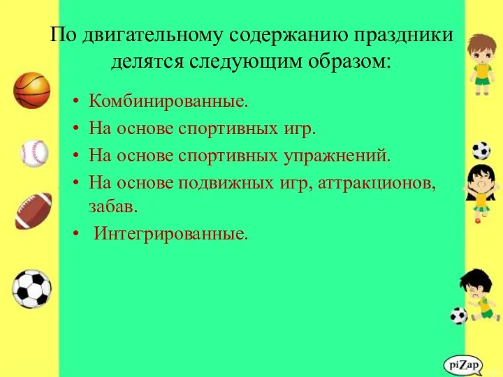 По двигательному содержанию праздники делятся следующим образом: Комбинированные. На основе