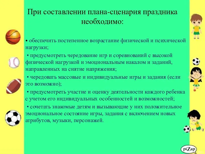 При составлении плана-сценария праздника необходимо: • обеспечить постепенное возрастание физической