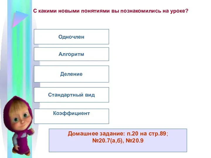 С какими новыми понятиями вы познакомились на уроке? Одночлен Алгоритм Деление Стандартный вид