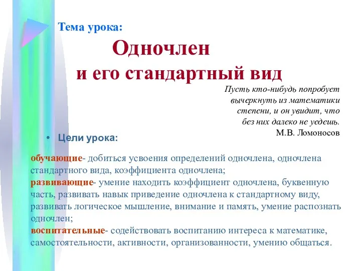 Тема урока: Одночлен и его стандартный вид Цели урока: Пусть кто-нибудь попробует вычеркнуть