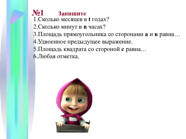 1.Сколько месяцев в t годах? 2.Сколько минут в n часах? 3.Площадь прямоугольника со