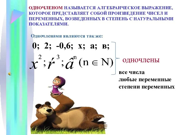 ОДНОЧЛЕНОМ НАЗЫВАЕТСЯ АЛГЕБРАИЧЕСКОЕ ВЫРАЖЕНИЕ, КОТОРОЕ ПРЕДСТАВЛЯЕТ СОБОЙ ПРОИЗВЕДЕНИЕ ЧИСЕЛ И ПЕРЕМЕННЫХ, ВОЗВЕДЕННЫХ В