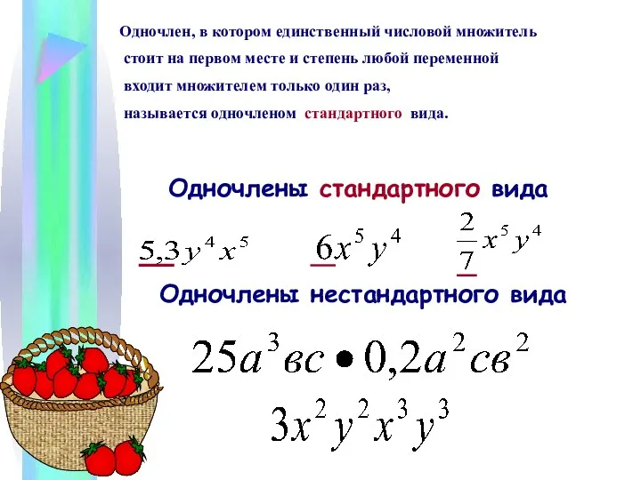 Одночлены стандартного вида Одночлены нестандартного вида Одночлен, в котором единственный