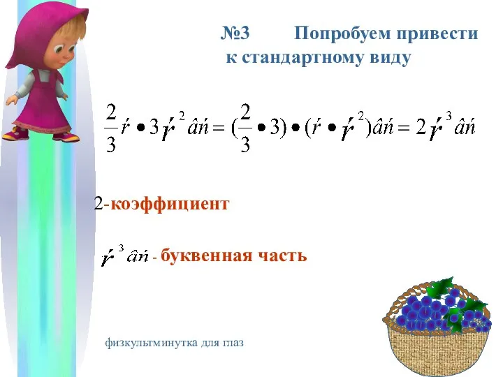 №3 Попробуем привести к стандартному виду физкультминутка для глаз 2-коэффициент - буквенная часть