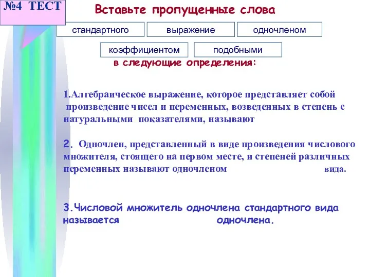 Вставьте пропущенные слова в следующие определения: стандартного выражение одночленом коэффициентом