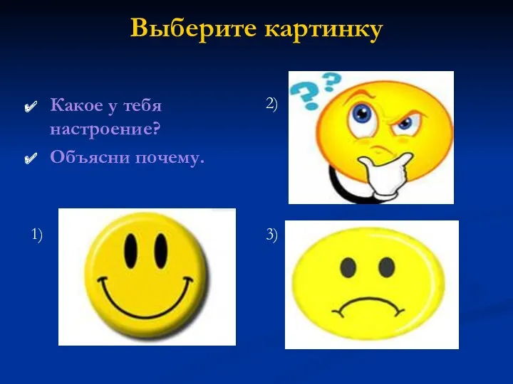 Выберите картинку Какое у тебя настроение? Объясни почему. 1) 3) 2)
