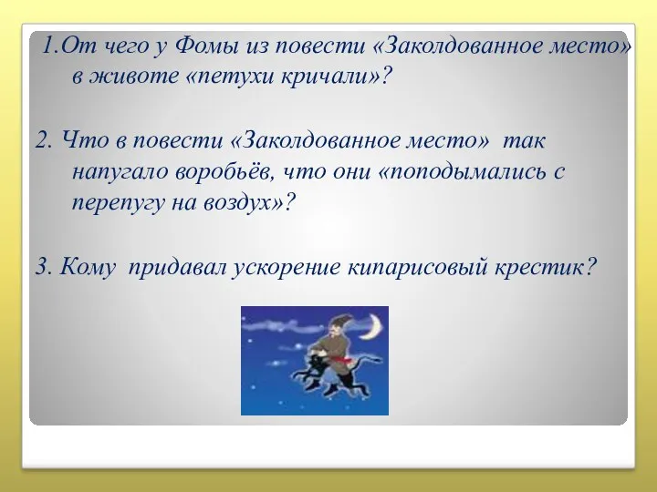 1.От чего у Фомы из повести «Заколдованное место» в животе