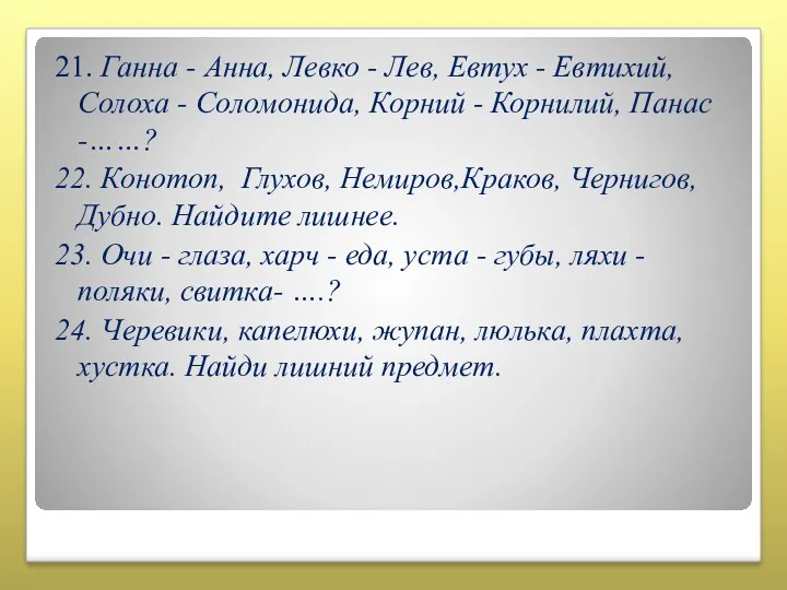 21. Ганна - Анна, Левко - Лев, Евтух - Евтихий,