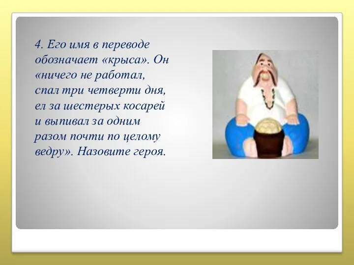 4. Его имя в переводе обозначает «крыса». Он «ничего не