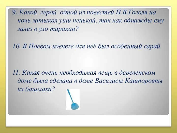 9. Какой герой одной из повестей Н.В.Гоголя на ночь затыкал