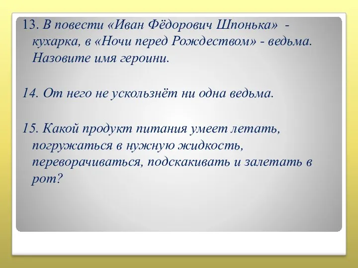 13. В повести «Иван Фёдорович Шпонька» -кухарка, в «Ночи перед