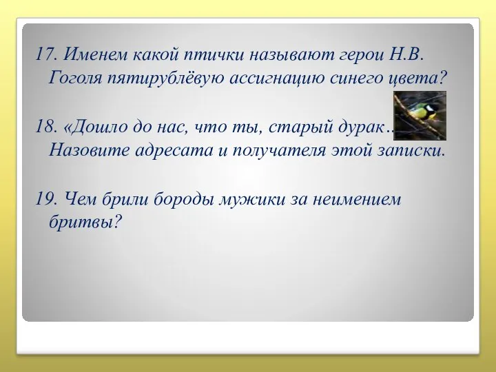 17. Именем какой птички называют герои Н.В.Гоголя пятирублёвую ассигнацию синего