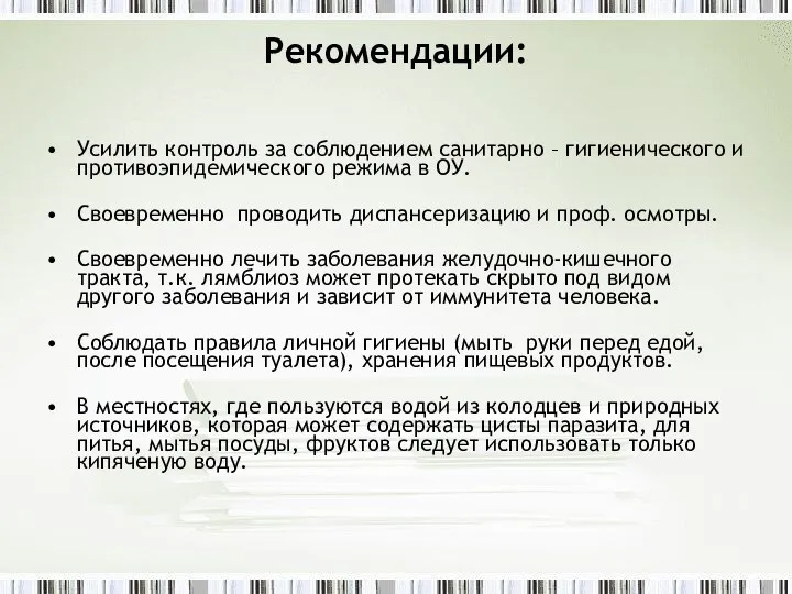 Рекомендации: Усилить контроль за соблюдением санитарно – гигиенического и противоэпидемического