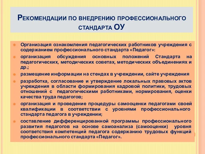 Рекомендации по внедрению профессионального стандарта ОУ Организация ознакомления педагогических работников