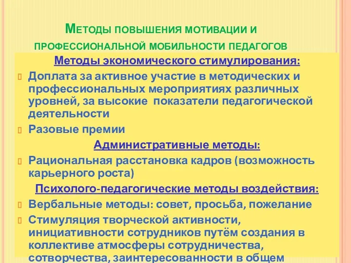 Методы повышения мотивации и профессиональной мобильности педагогов Методы экономического стимулирования: