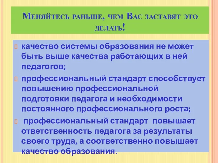 Меняйтесь раньше, чем Вас заставят это делать! качество системы образования