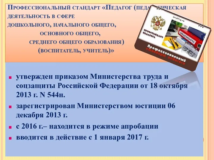 Профессиональный стандарт «Педагог (педагогическая деятельность в сфере дошкольного, начального общего,