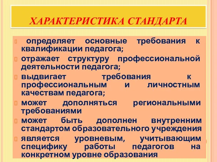 ХАРАКТЕРИСТИКА СТАНДАРТА определяет основные требования к квалификации педагога; отражает структуру