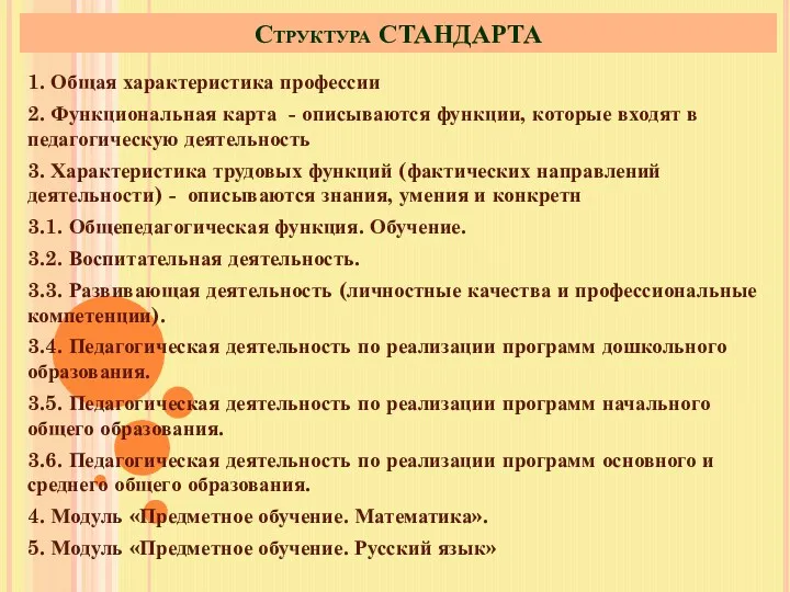 Структура СТАНДАРТА 1. Общая характеристика профессии 2. Функциональная карта -