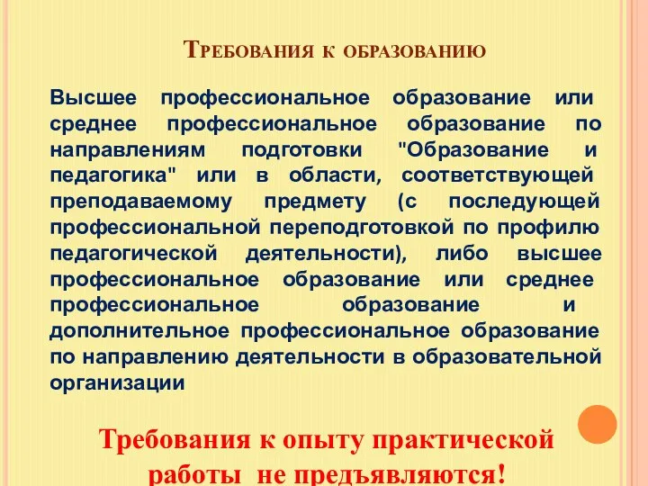 Требования к образованию Высшее профессиональное образование или среднее профессиональное образование