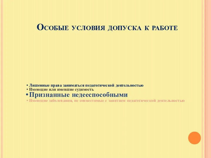 Особые условия допуска к работе