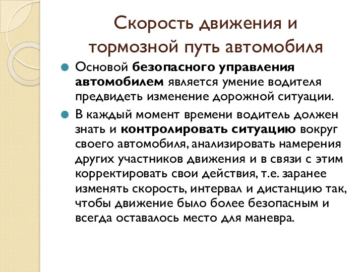 Скорость движения и тормозной путь автомобиля Основой безопасного управления автомобилем