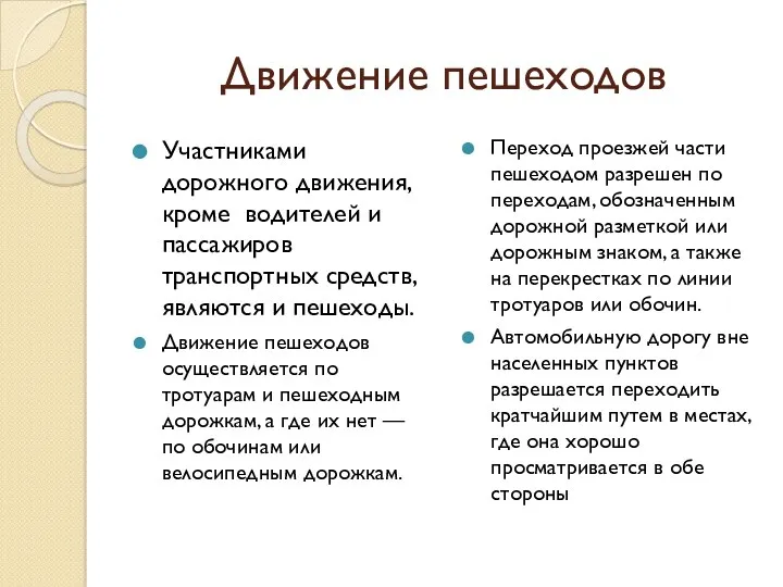 Движение пешеходов Участниками дорожного движения, кроме водителей и пассажиров транспортных