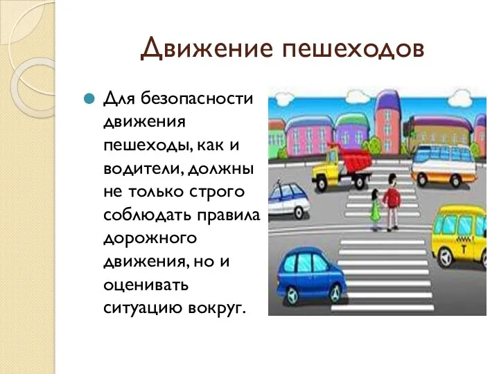 Движение пешеходов Для безопасности движения пешеходы, как и водители, должны