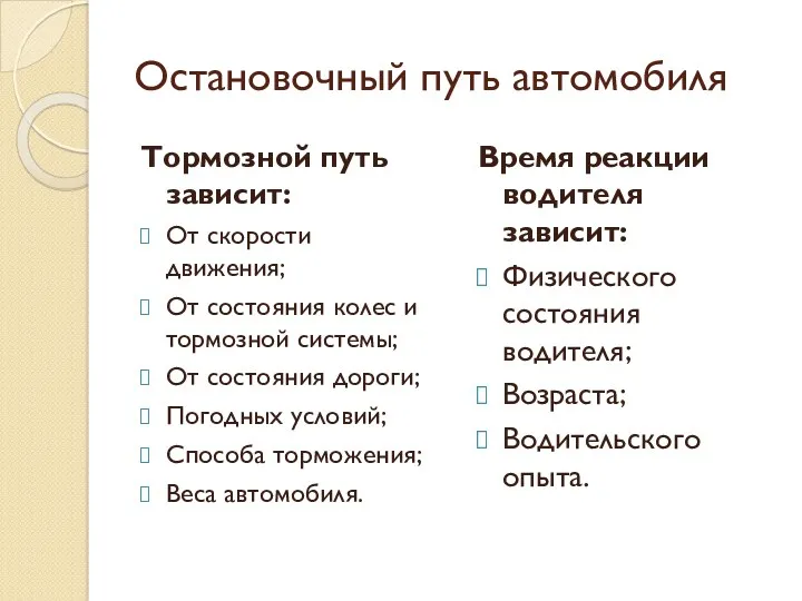 Остановочный путь автомобиля Тормозной путь зависит: От скорости движения; От