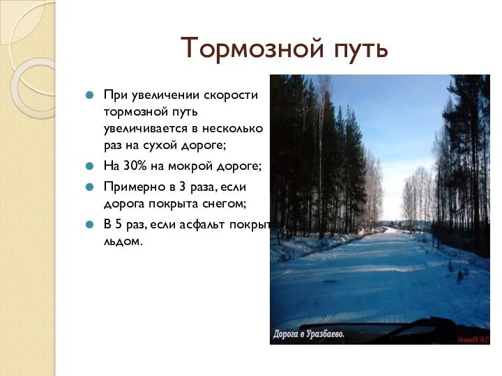 Тормозной путь При увеличении скорости тормозной путь увеличивается в несколько