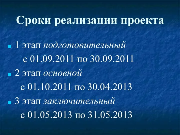 Сроки реализации проекта 1 этап подготовительный с 01.09.2011 по 30.09.2011