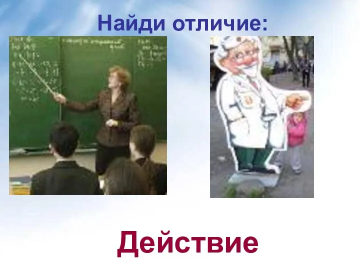 Найди отличие: Действие