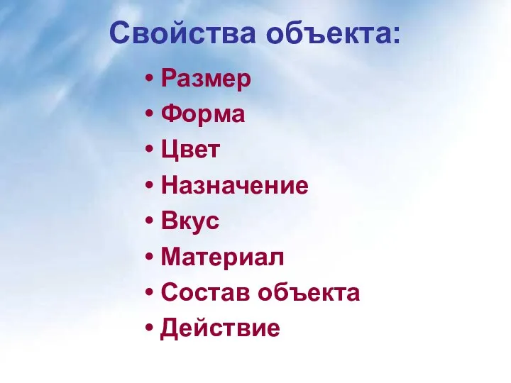 Свойства объекта: Размер Форма Цвет Назначение Вкус Материал Состав объекта Действие