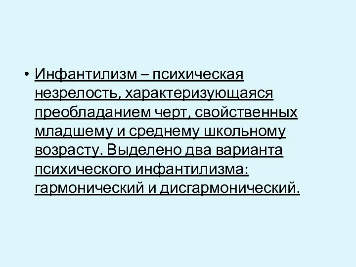 Инфантилизм – психическая незрелость, характеризующаяся преобладанием черт, свойственных младшему и среднему школьному возрасту.