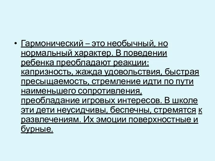 Гармонический – это необычный, но нормальный характер. В поведении ребенка преобладают реакции: капризность,