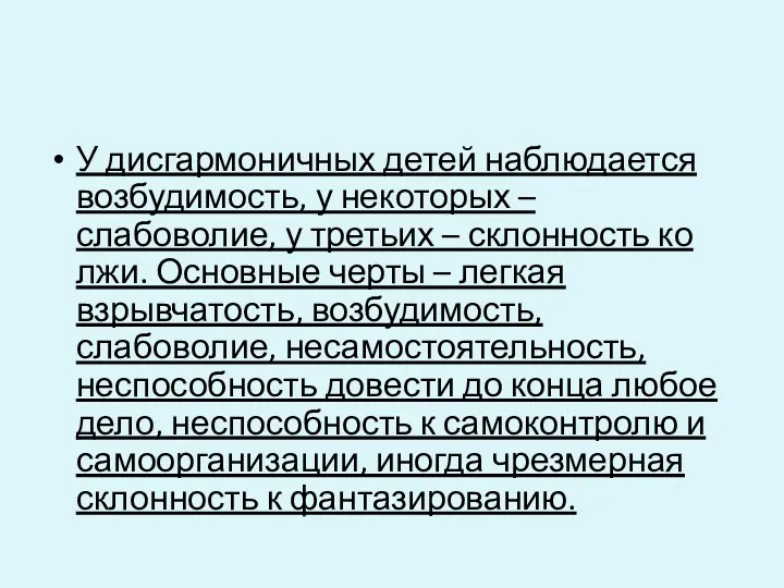 У дисгармоничных детей наблюдается возбудимость, у некоторых – слабоволие, у третьих – склонность