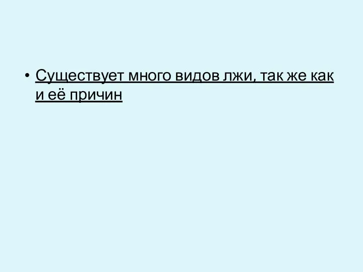 Существует много видов лжи, так же как и её причин