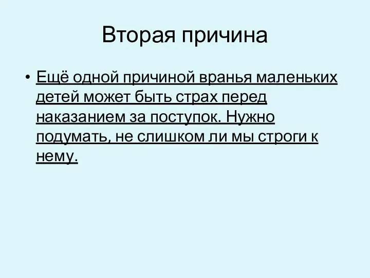 Вторая причина Ещё одной причиной вранья маленьких детей может быть страх перед наказанием