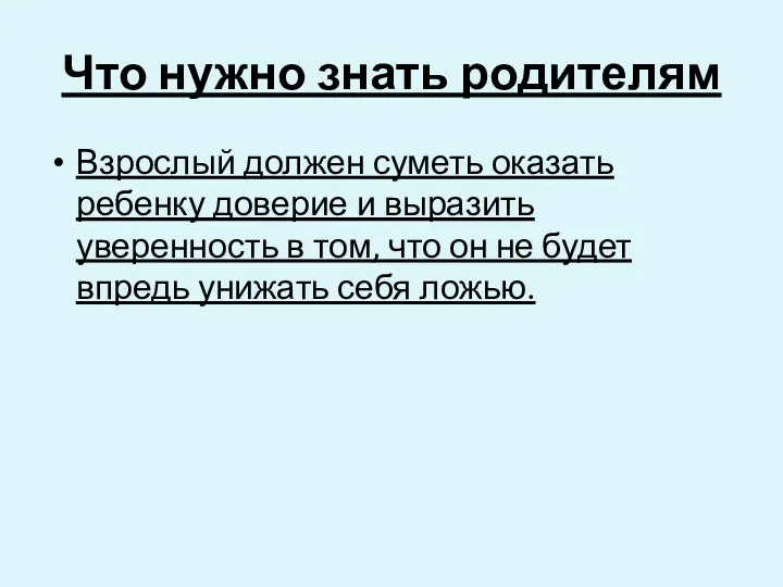 Что нужно знать родителям Взрослый должен суметь оказать ребенку доверие и выразить уверенность