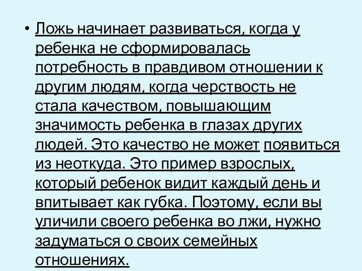 Ложь начинает развиваться, когда у ребенка не сформировалась потребность в правдивом отношении к