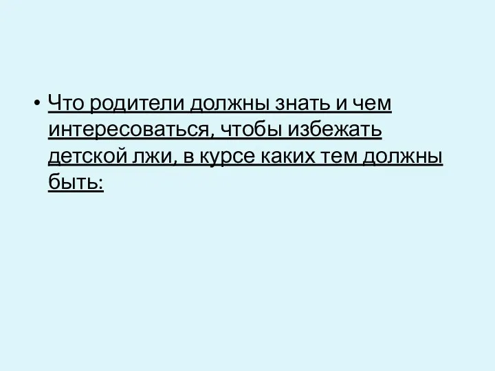 Что родители должны знать и чем интересоваться, чтобы избежать детской лжи, в курсе