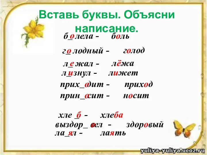 Вставь буквы. Объясни написание. б_ лела - боль о г_