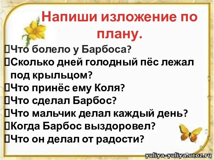 Напиши изложение по плану. Что болело у Барбоса? Сколько дней