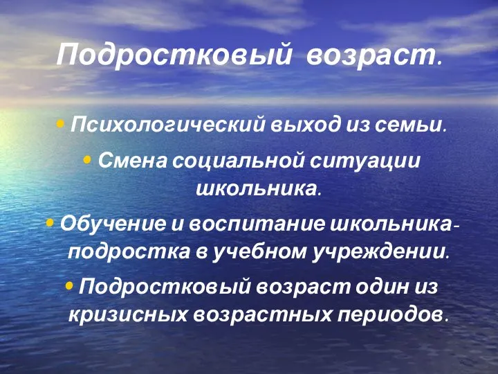 Подростковый возраст. Психологический выход из семьи. Смена социальной ситуации школьника.