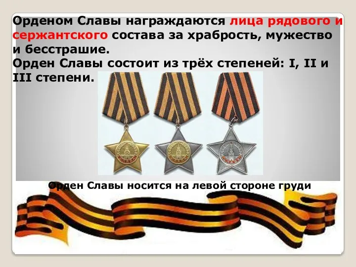 Орден Славы носится на левой стороне груди Орденом Славы награждаются